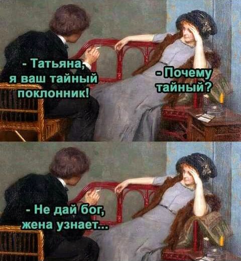 Татьяну я ваш тайный