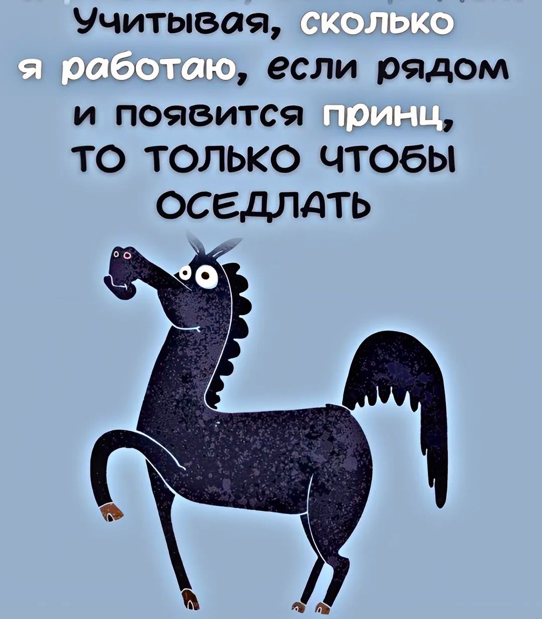 Учитывая мы _і1 тіа если рядом и появится чм ТО ТОЛЬКО чтобы ОСЕДЛАТЬ