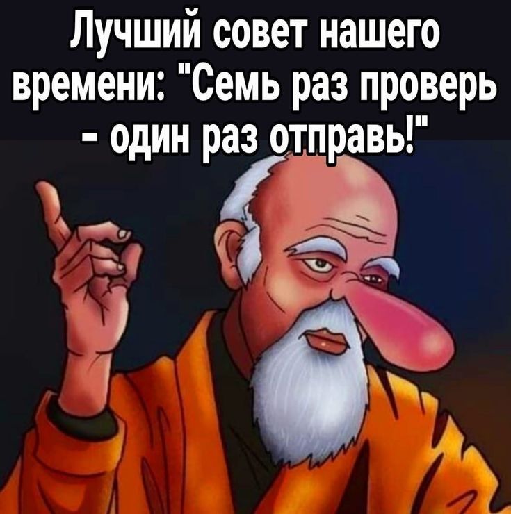 Лучший совет нашего времени Семь раз про_верь один раз отправь въ