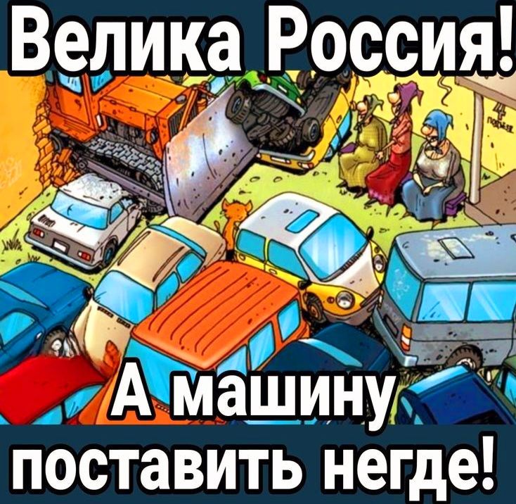 поставить негде