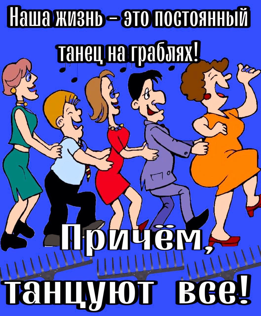 Наша жизнь это постоянный танец на грабднх _Прпглчіём танцуют все