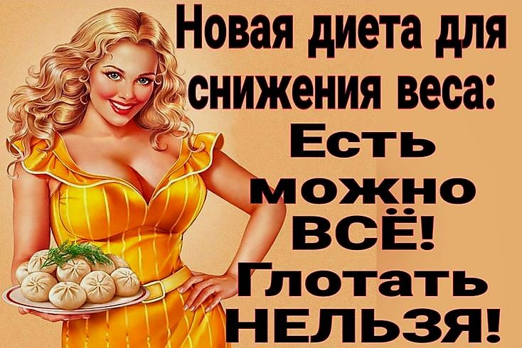 Новая диета для нижения веса д Есть можно ВСЕ Глотать НЕЛЬЗЯ