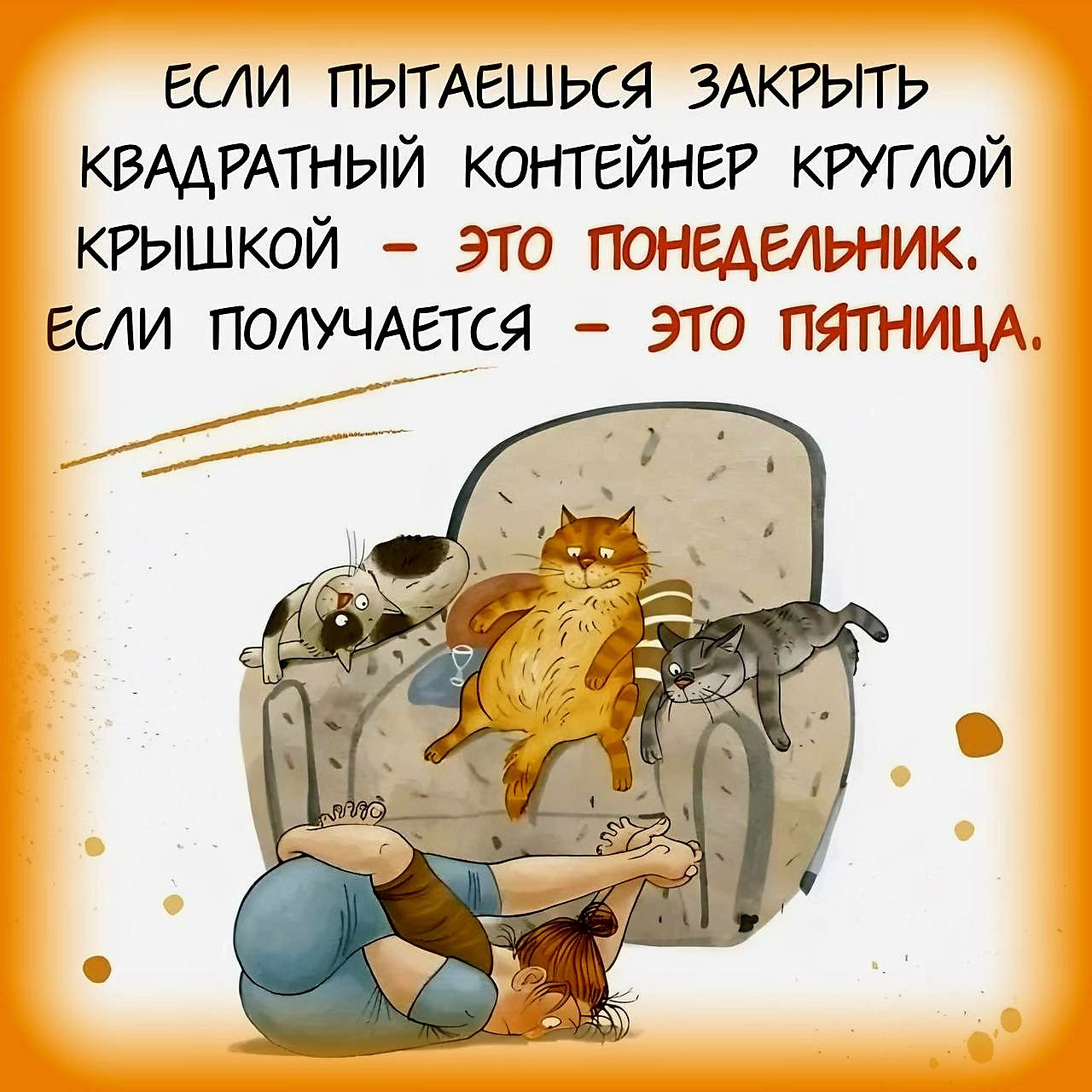 если пытаешься ЗАКРЫТЬ квАдРАтный КОНТЕЙНЕР КРУГЮй КРЫШКОЙ это понедельник ЕСЛИ ПОЛУЧАЕТСЯ это пяТНИЦА