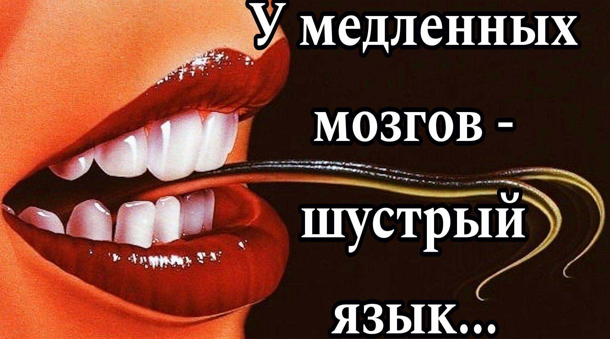 Уме ленных М д МОЗГОВ шустрыи ЯЗЫК
