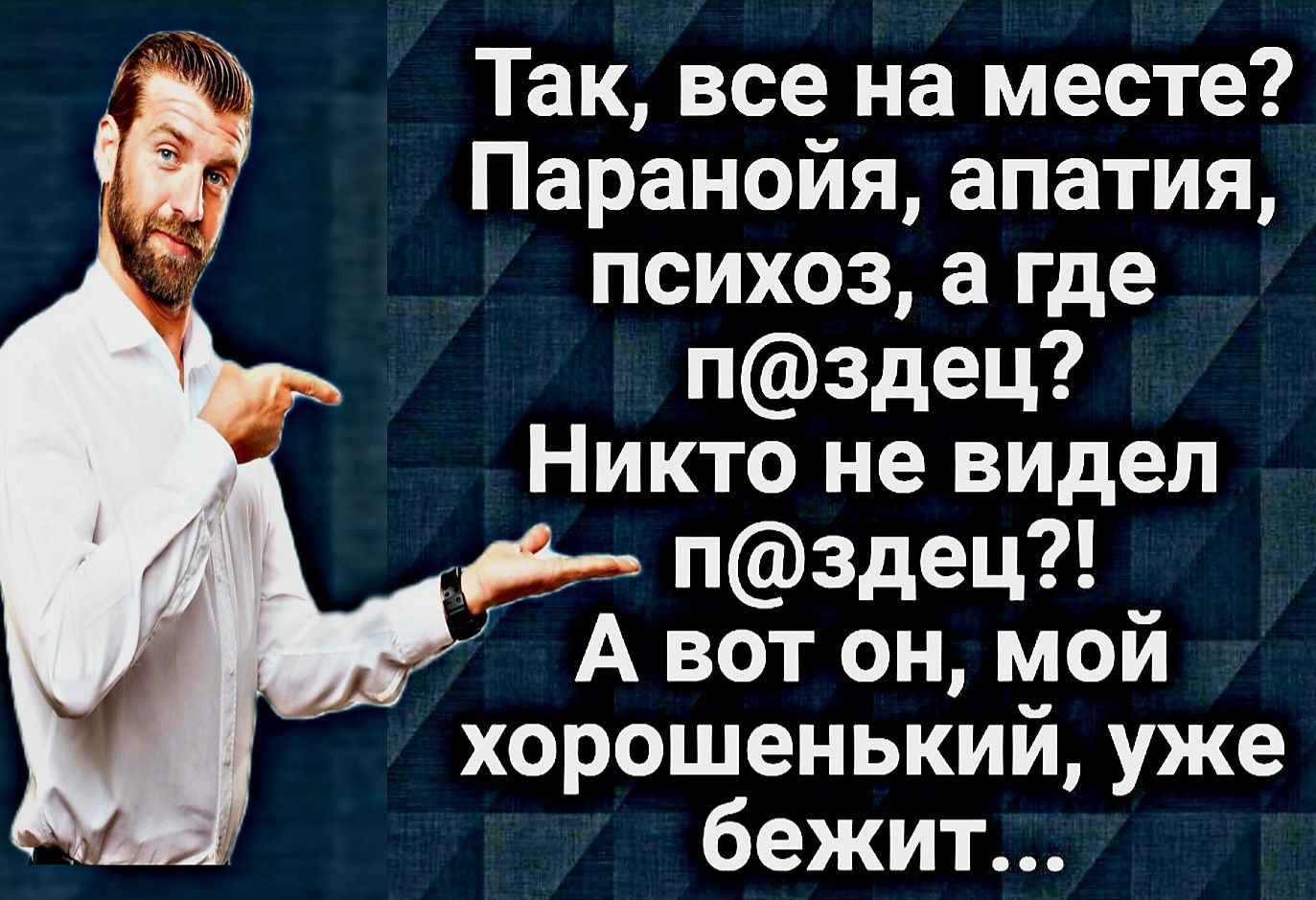 Так все на месте де Паранойя апатия психоз а где пздец Никто не видел д пздец А вот он мой хорошенький уже бежит