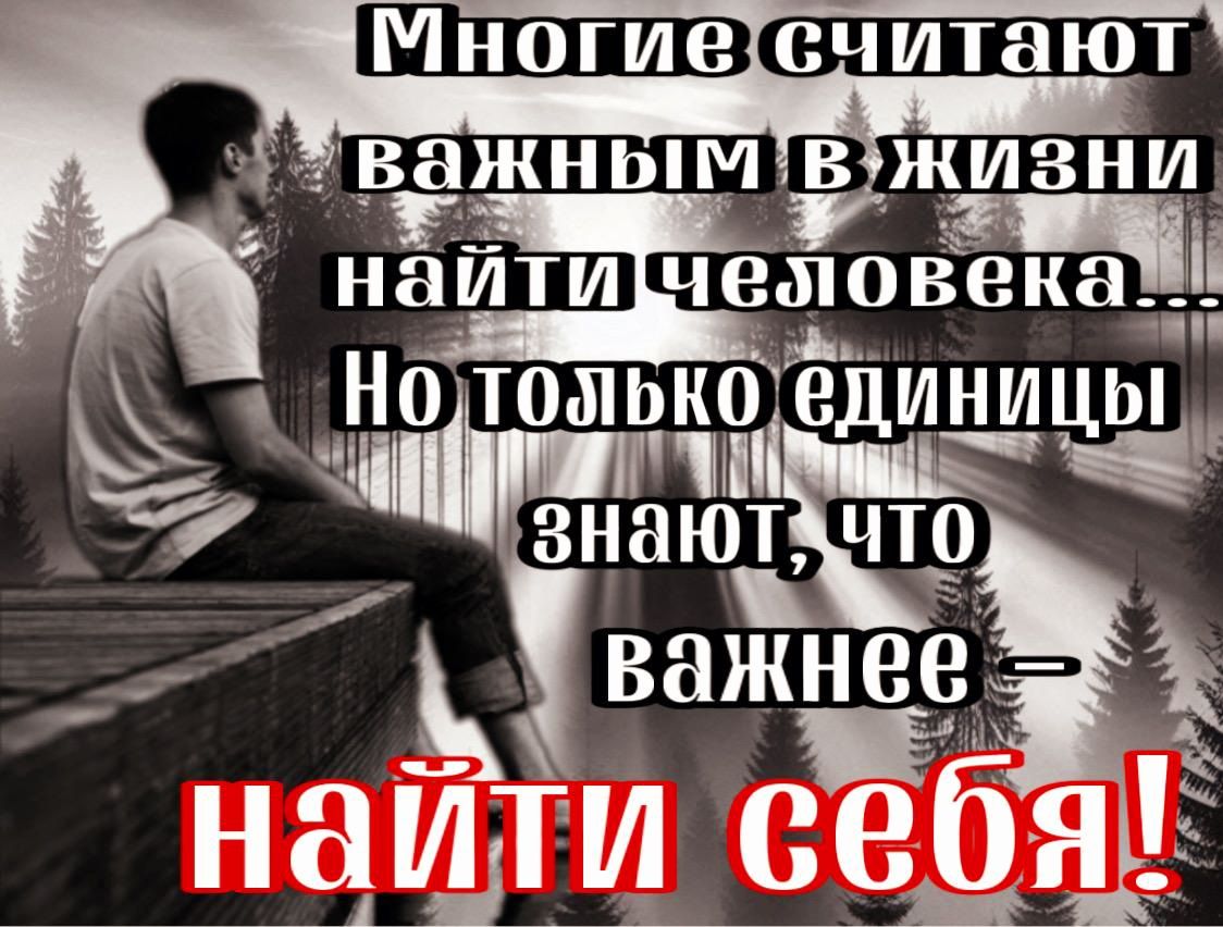 ВЗЖНЬіМ В ЖИЗНИ нЁйти чіеіпёвёе к в _Цііотошько ЕДИ знают что Ь напДи себя