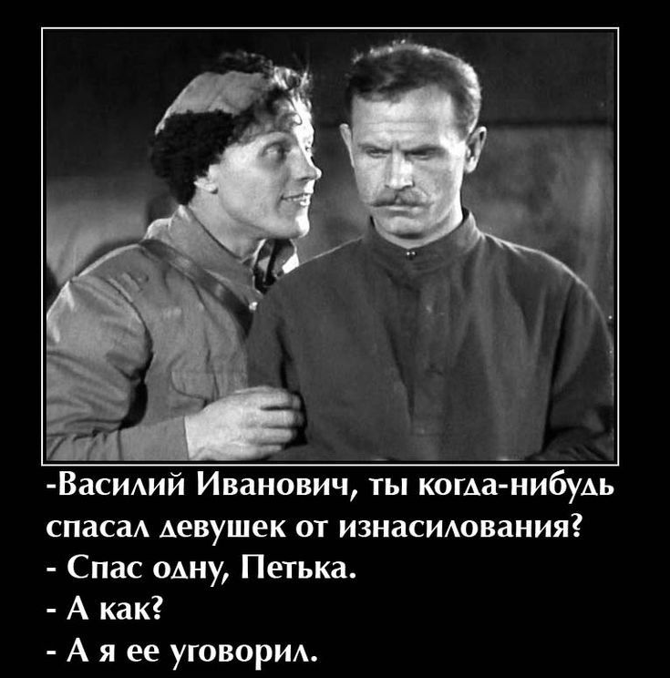 Васиий Иванович ты когда нибудь спасал Аевушек от изнасилования Спас одну Петька А как А я ее уговорил