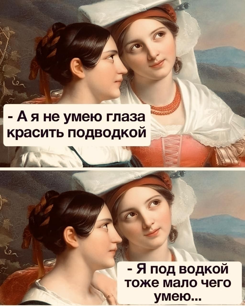 А я не умею глаза красить подводкой Ыы Ц Я под водкой тоже мало чего уме_ю