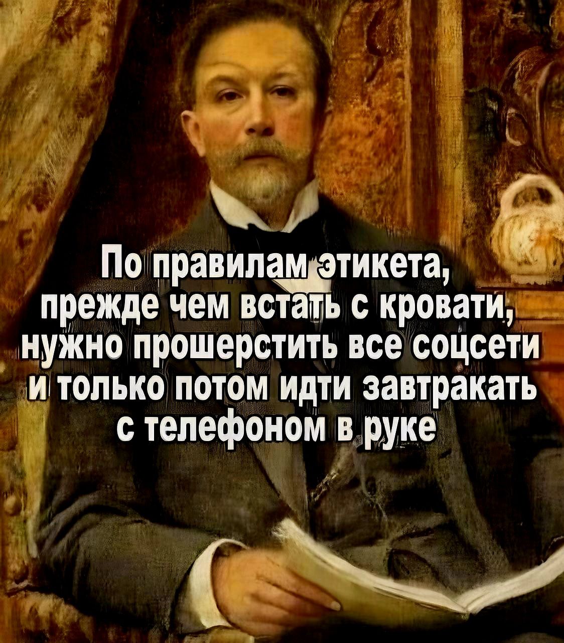 5 По правипщэтикета прежде чем встать с кроватидвёл _ нужно прошерстить все соцсети и только потом идти завтракать с телефоном вруке Ё 5 а