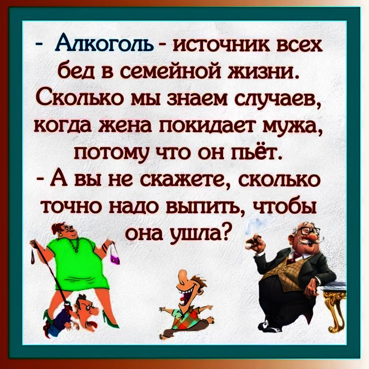 Алкоголь источник всех бед в семейной жизт ш Скопыю мы знаем случаев когда жена покидает мужа потому что он гнёт А вы не скажете сколько точно надо выпить чтобы