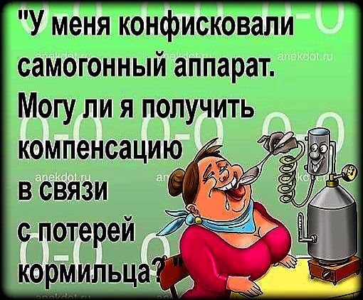 У меня конфисковали самогонный аппарат Могу ли я получить компенсацию в связи с потерей кормильца