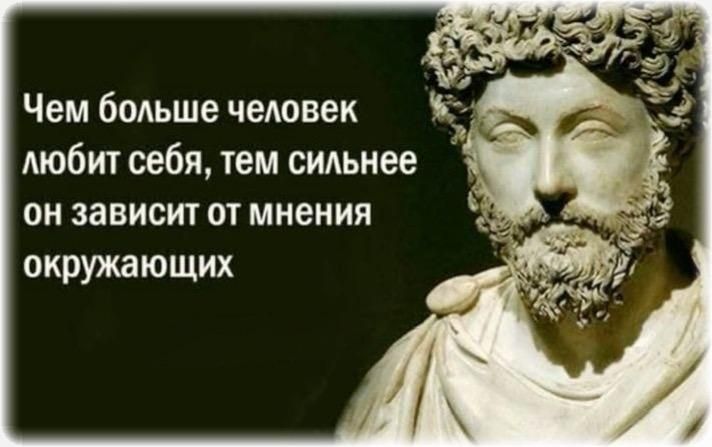 Чем бодьше человек любит себя тем сильнее он зависит от мнения окружающих