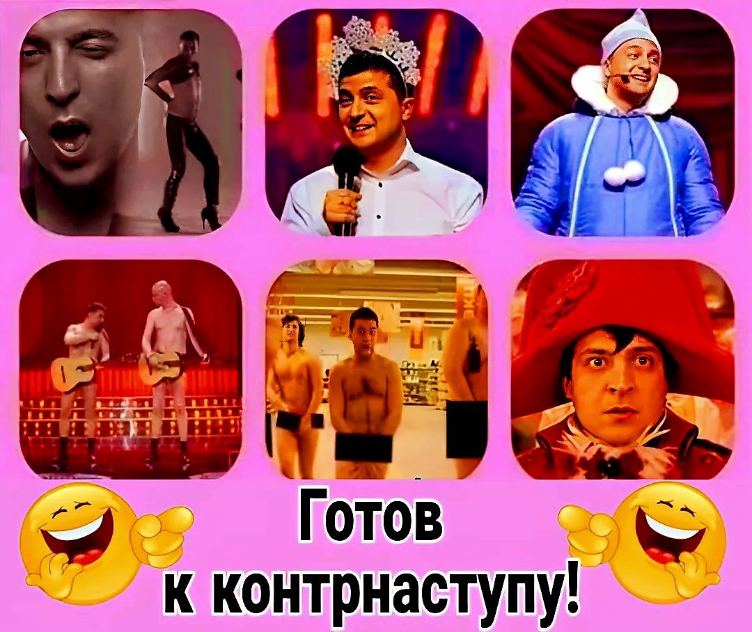 _ Готов к контрнаступую