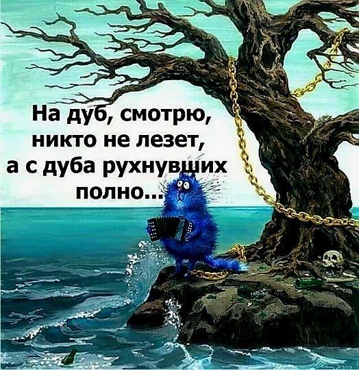 Найду смотрю никто не лезет а с дуба рухнув их