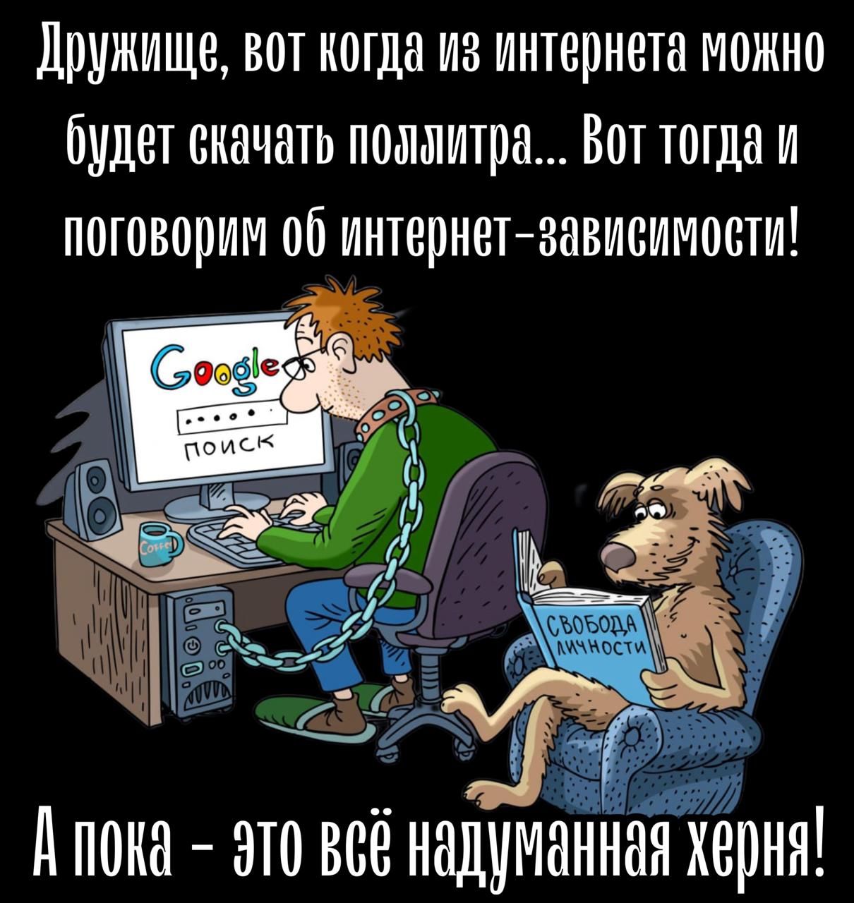 Дружище вот когда из интернета можно будет скачать понннтра Вот тогда и поноворнн об интернетзависимости Ё А пана это все надуманная херня