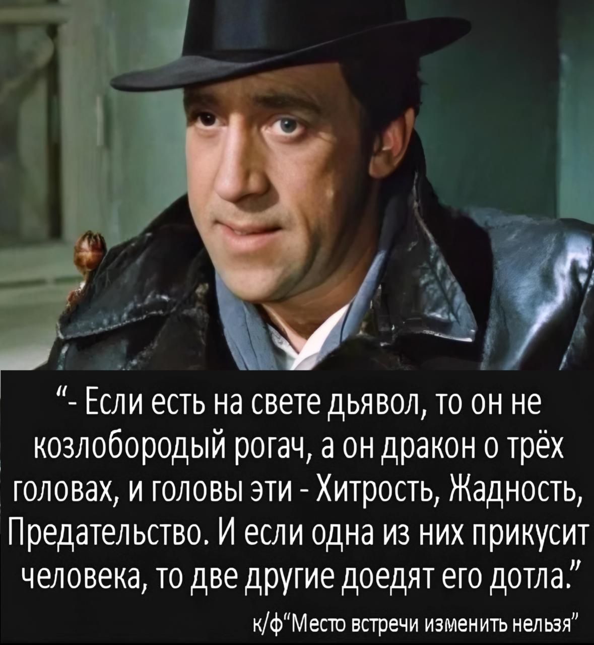 Если есть на свете дьявол то он не козлобородый ротач а он дракон о трёх головах и головы эти Хитрость Жадность Предательство И если одна из них прикусит человека то две другие доедпт его дотла кФМепп вп рвчи изменить нельзя