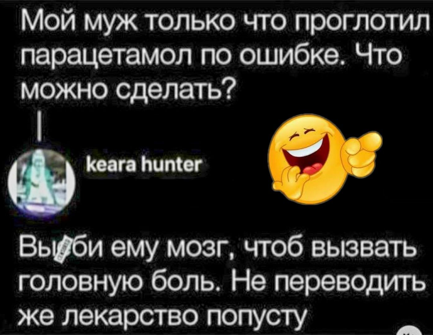 Мой муж только что проглотил парацетамол по ошибке Что можно сделать ог Вьшби ему мозг чтоб вызвать головную боль Не переводить же лекарство попусту _