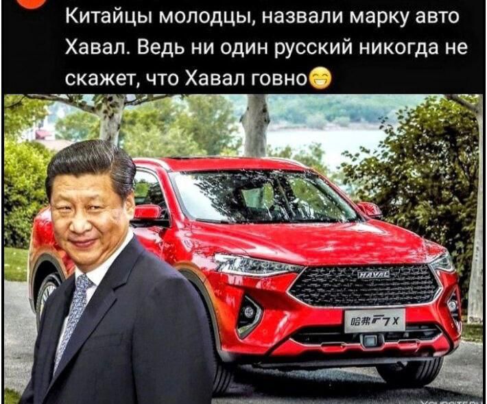 Китайцы молодцы назвали марку авто Хавал Ведь ни один русский никогда не скажет что Хавал говно