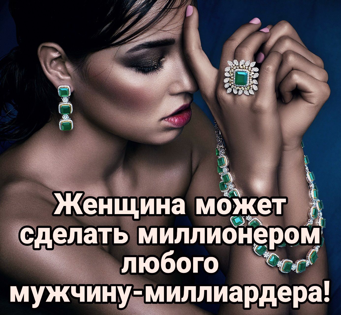 Ё _ Женщина может сделать миллионером любого мужчинущиллиардера