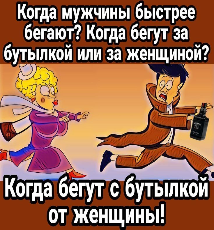 Когда мужчины быстрее бегают Когда бегут за бутылкой или за женщиной Г 1 Га Цд Когда 62гут С бутылкой от женщины