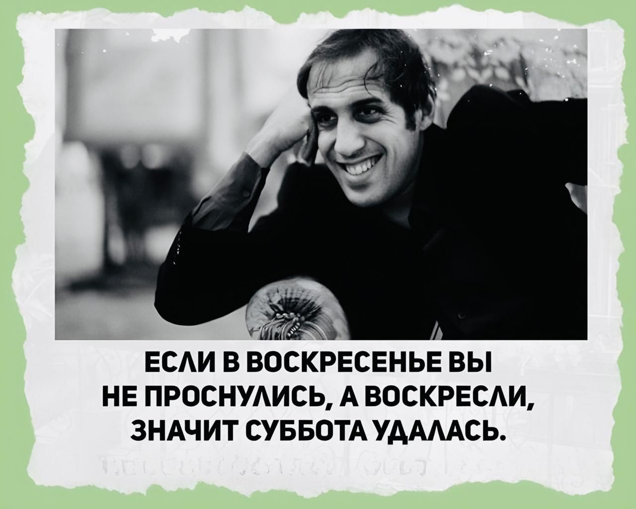 ЕСЛИ В ВОСКРЕСЕНЬЕ ВЫ НЕ ПРОСНУЛИСЬ А ВОСКРЕСЛИ ЗНАЧИТ СУББОТА УДАЛАСЬ