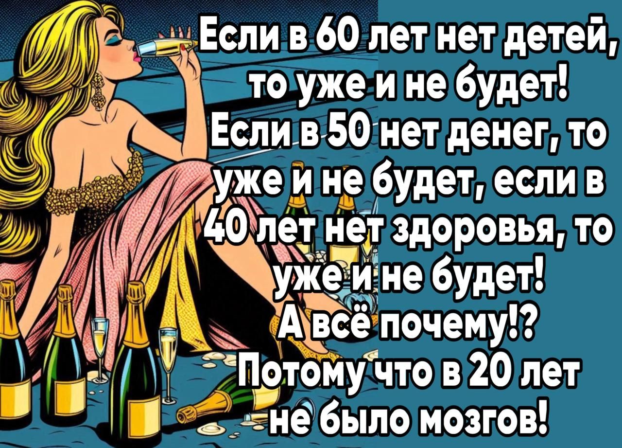 Р ёЕспи в60 летнетдетей гтоуже и не будет Еспи В 50нетденег то не 6удет А З ОМ увсёпочему і и П_отойу что в 20 лет ооаене было мозгов