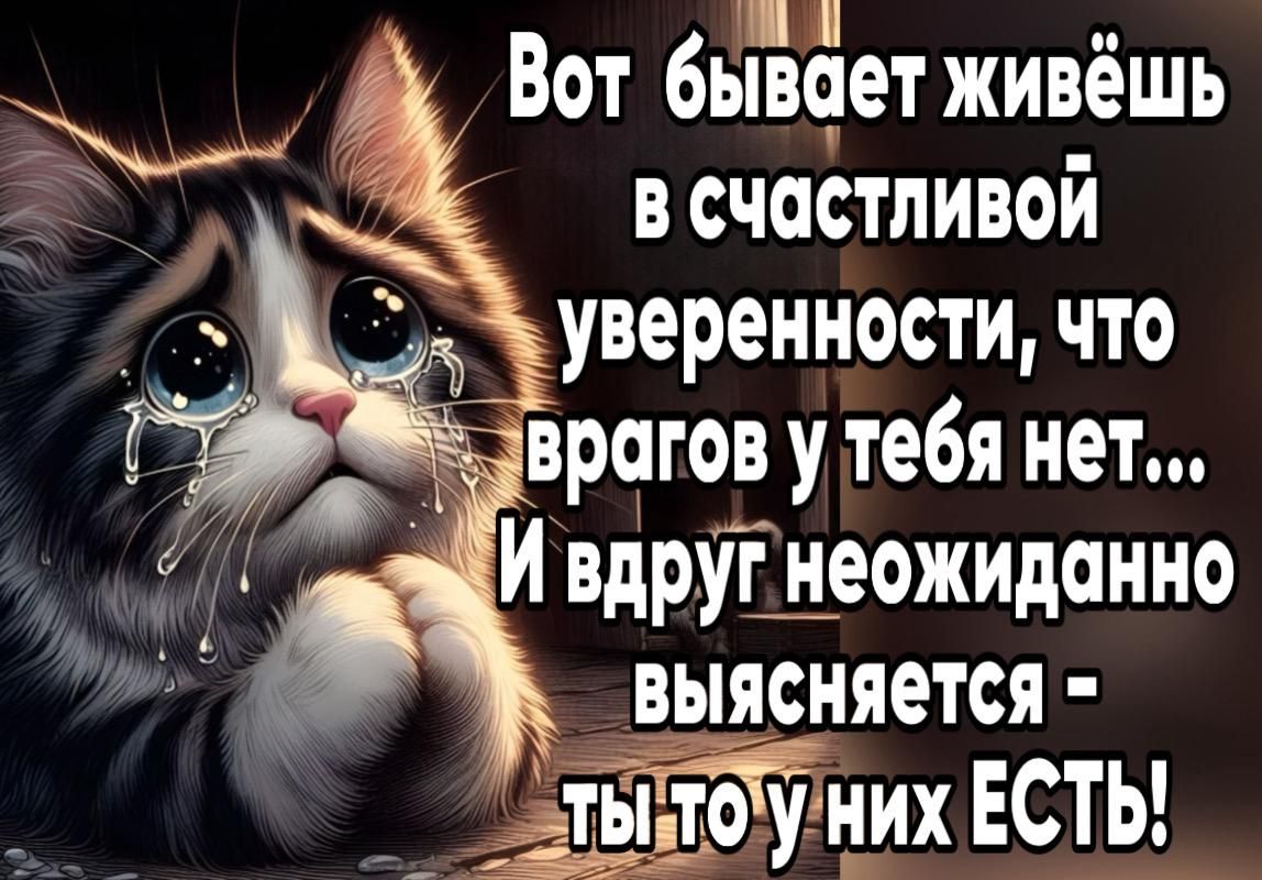 В СЧаСТЛИВОЙ п уверенности что В ъ ЧА КВот бывцетжив_ешь е э враговутебя нет И Ивдруг неожиданно _выясняется ытоуних ЕСТЬ