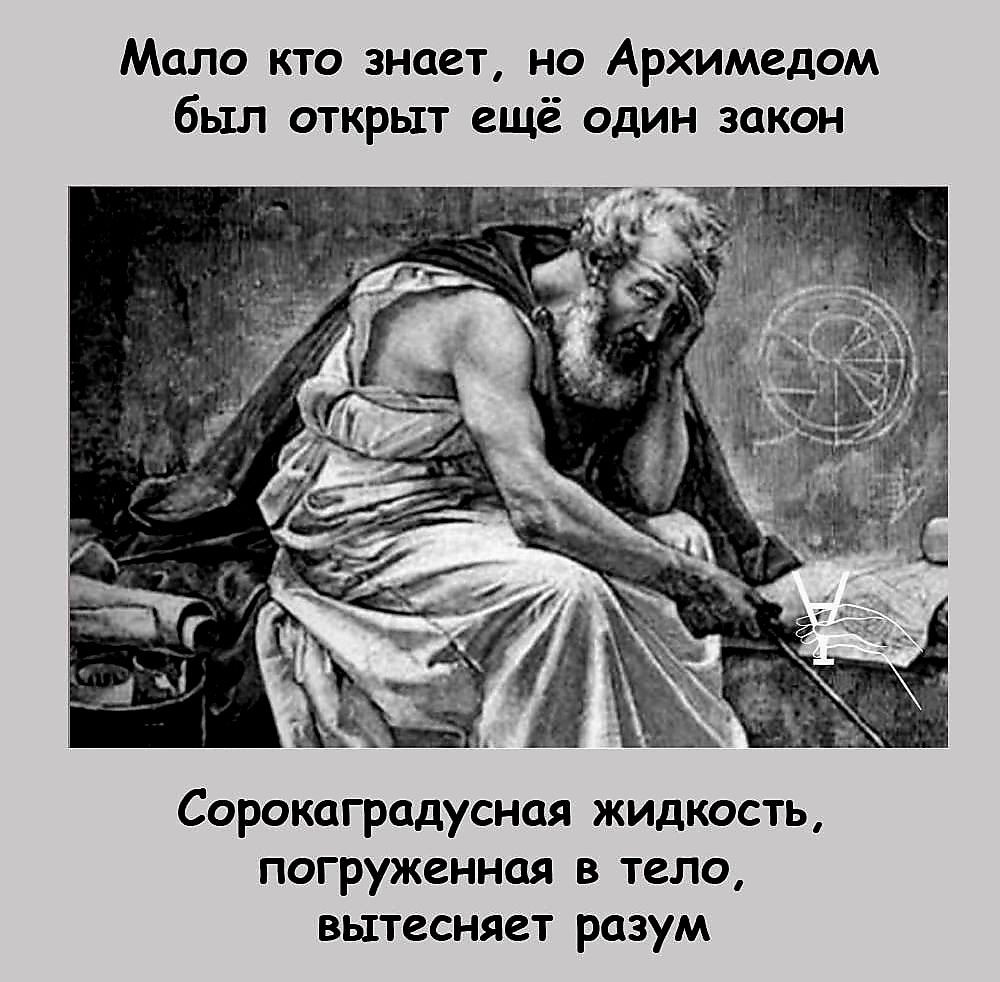 Мало кто знает но Архимедом был открыт ещё один закон Сорокаградусная жидкость погруженная в тело вытесняет разум