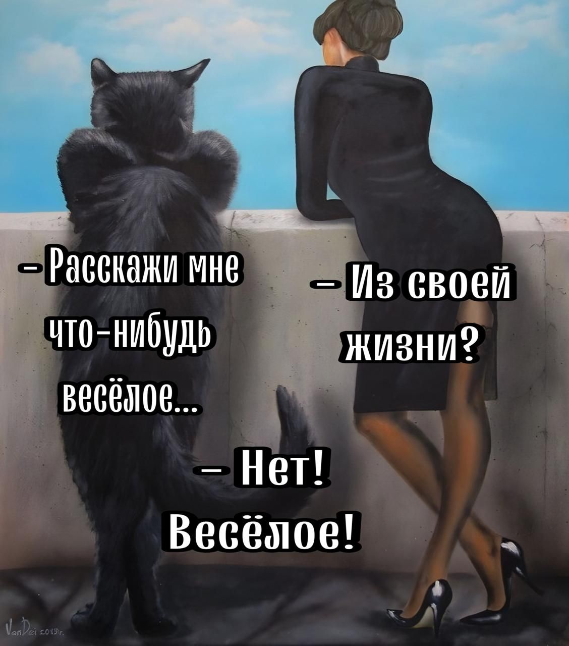 весёлов Нет Весёмое ы