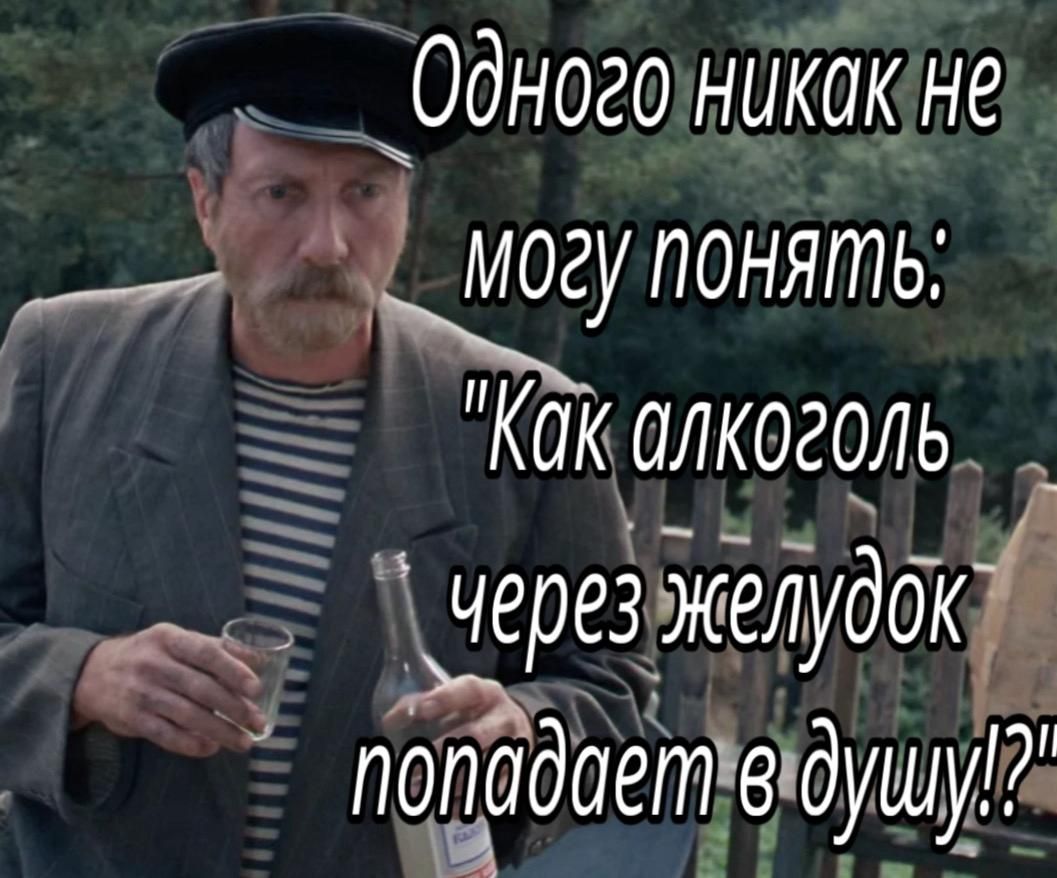 _ Одногоникакне могу понять Какалкоголь МА е черезжелудок 2е ерет Я попабает відушу7