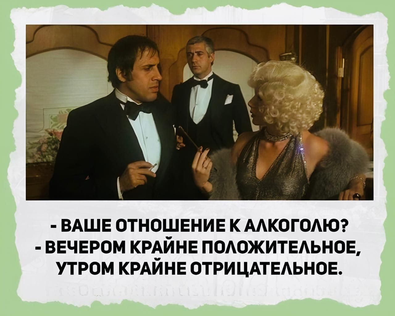 ВАШЕ ОТНОШЕНИЕ К АЛКОГОЛЮ ВЕЧЕРОМ КРАИНЕ ПОЛОЖИТЕЛЬНОЕ УТРОМ КРАЙНЕ ОТРИЦАТЕЛЬНОЕ