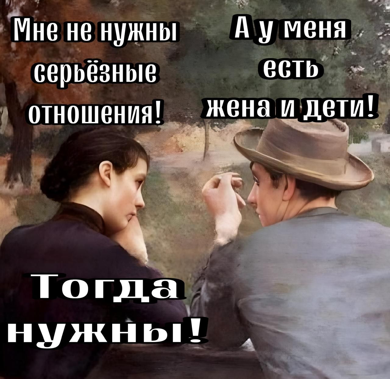 р Мне не нужны А у меня серьёзные есть_ отношения _ жена и дети нужны