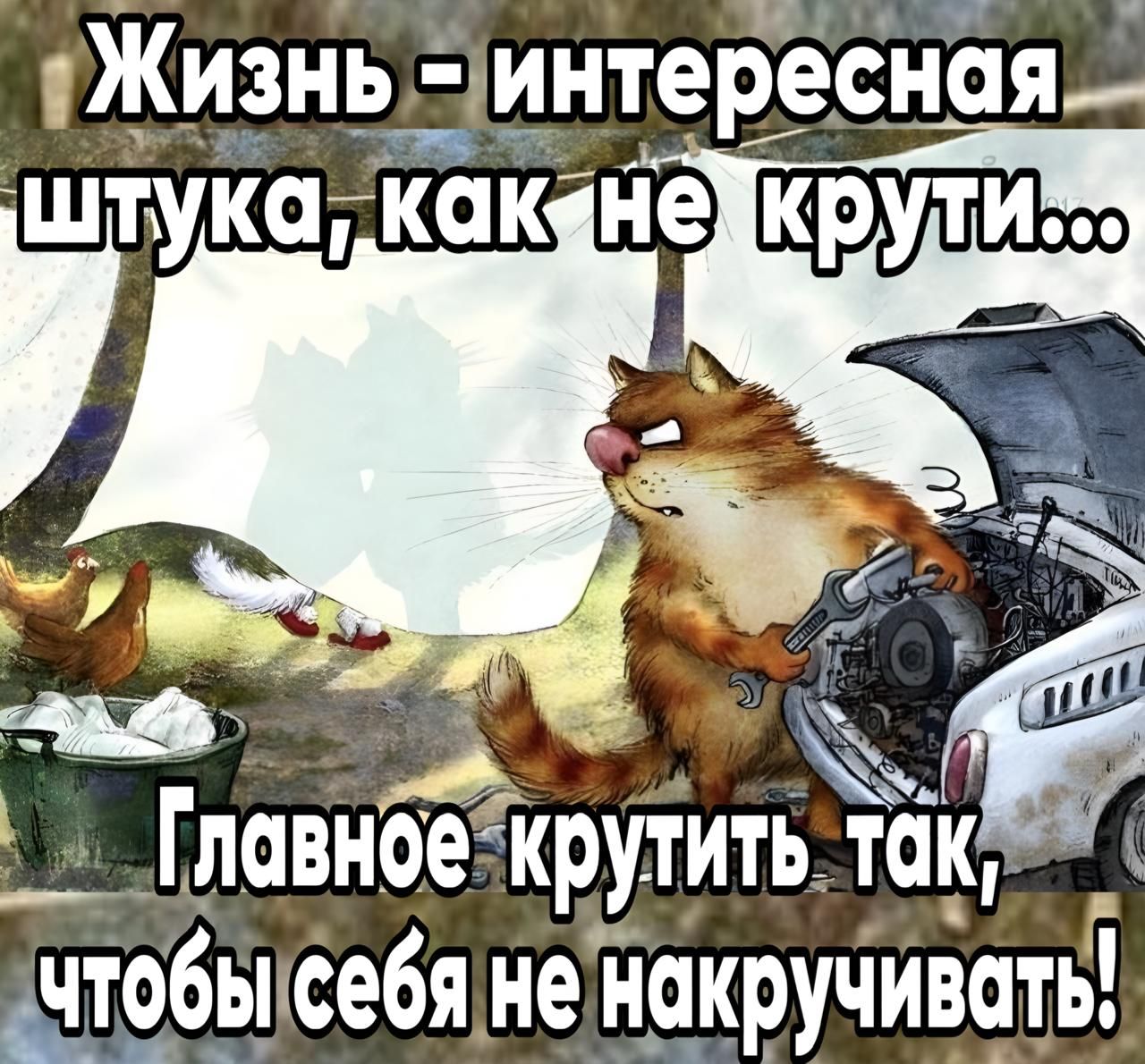 д _ Гловное крутить Толяй чтобы себяне накручивать