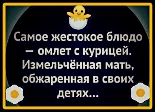 Самое жестокое блюдо омлет с курицей Измельчённая мать обжаренная в своих детях