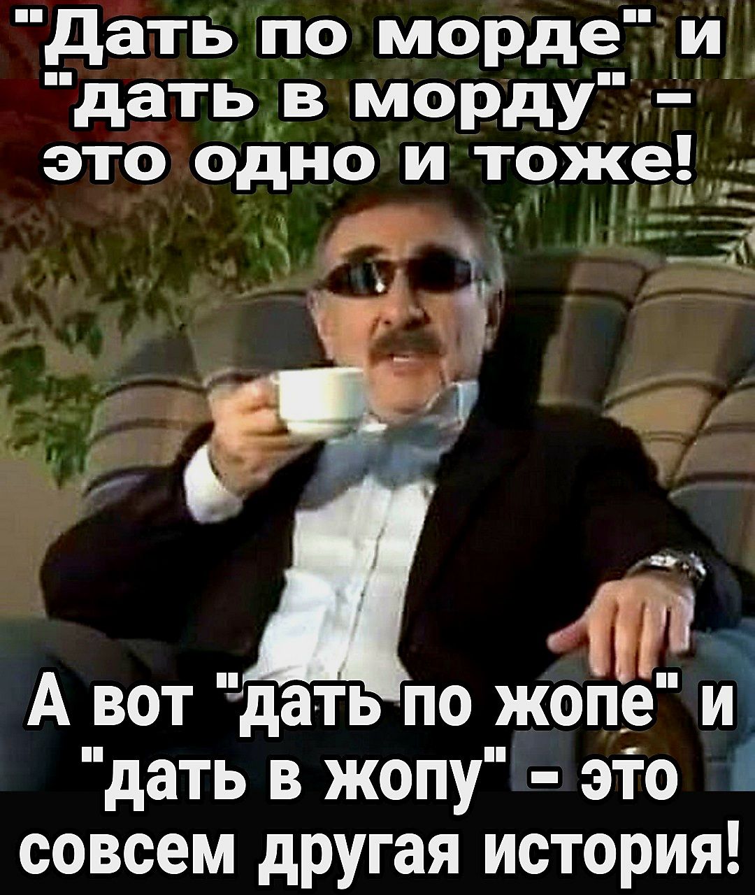 дать по морде и дать в морду это ОдНО и тояе А вот датьпо жопе и дать в жопу это совсем другая история