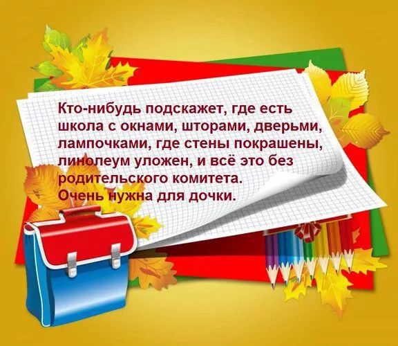 Кто нибудь подскажет где есть я школа с окнами шторами дверьми лампочками где стены покрашены линолеум уложен и всё это без родительского комитета ОченьЖужна для дочки