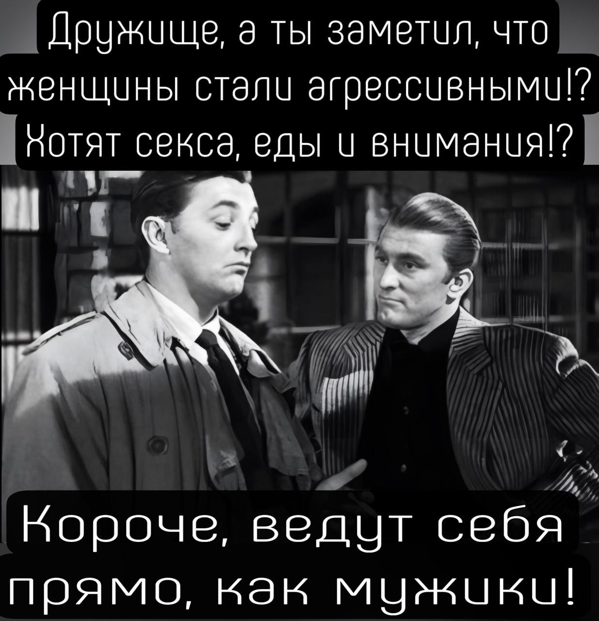 Дружище а ты заметил что женщины стали агрессивными Нотят секса еды у вныманця Короче ведут себя прямо как мужики