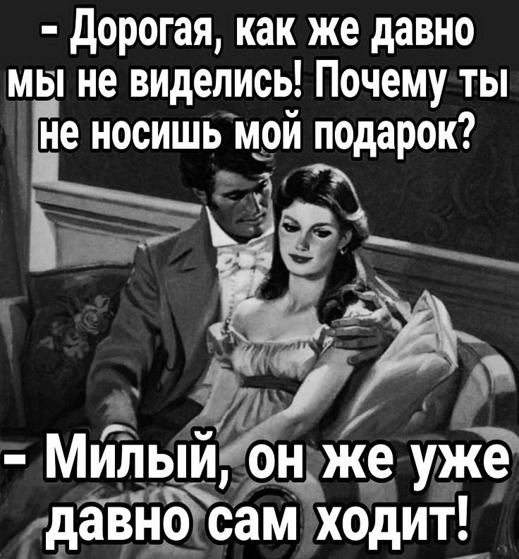 Дорогая как же давно мы не видепись Почему ты не носишь мой подарок ч 1 і_ Т х ЗабА В Милый онуже уже оааа ЧА дав о сам ходит