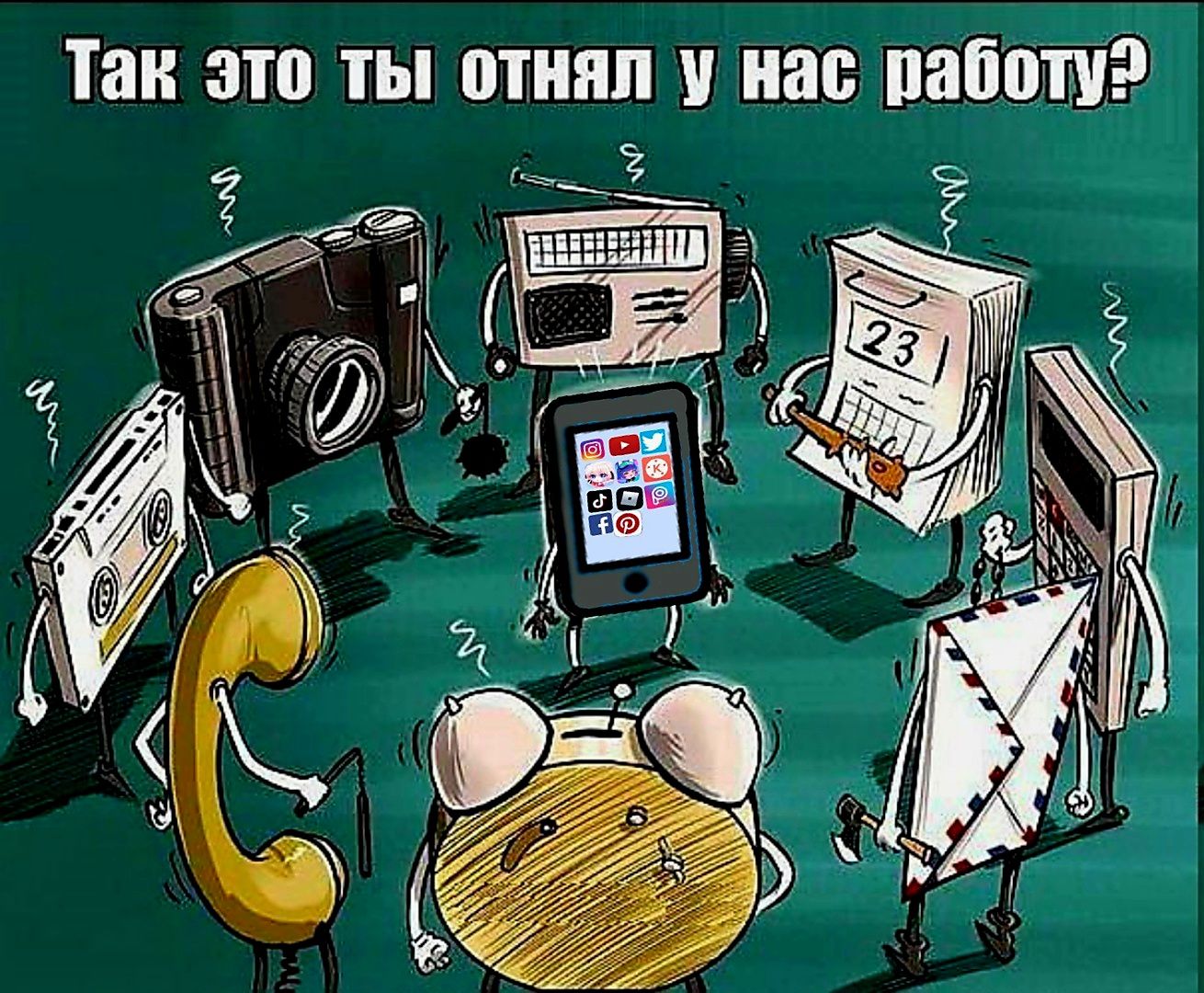 Так это ты отнял у нас паботу