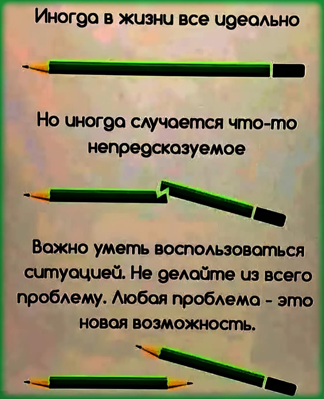 ИНОГ90 в жузни все идеально Но чногоа случается что то непредскозуемое ч_д Вожно уметь воспользовоться сутуоцчей Не делойгпе из всего проблему Любая проблема это новая возможность