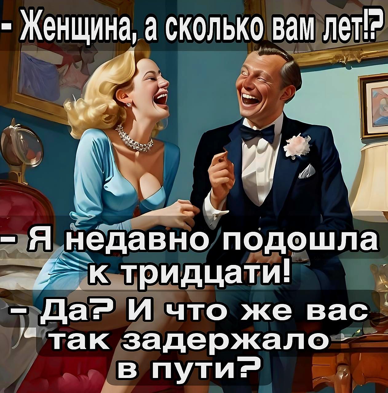 0 едавно подэшла тридцати й ДаЭИчто же вас так задержало в путиЭ