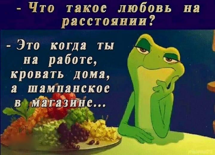 Что такое любовь на расстоянии Это когда ты на работе кровать дома а шампанское ва Магазине