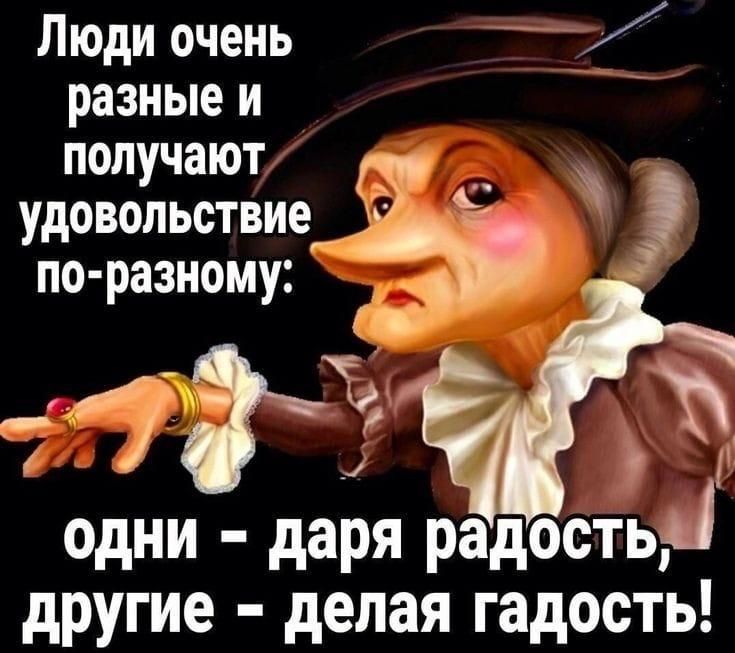 Люди очень та разные и получают ь удовольствие _ М по разному й _3 одни даря радостьА другие делая гадость