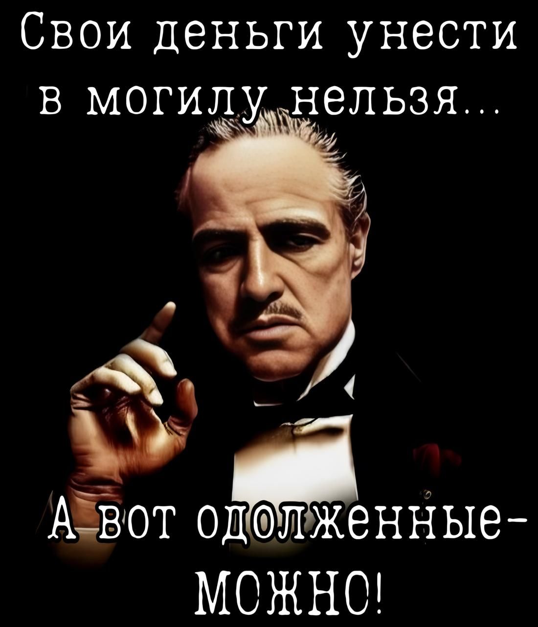 Свои деньги унести в могилунельзя Т Х 4Ё_ Аввот одліжеННЫе МОЖНС