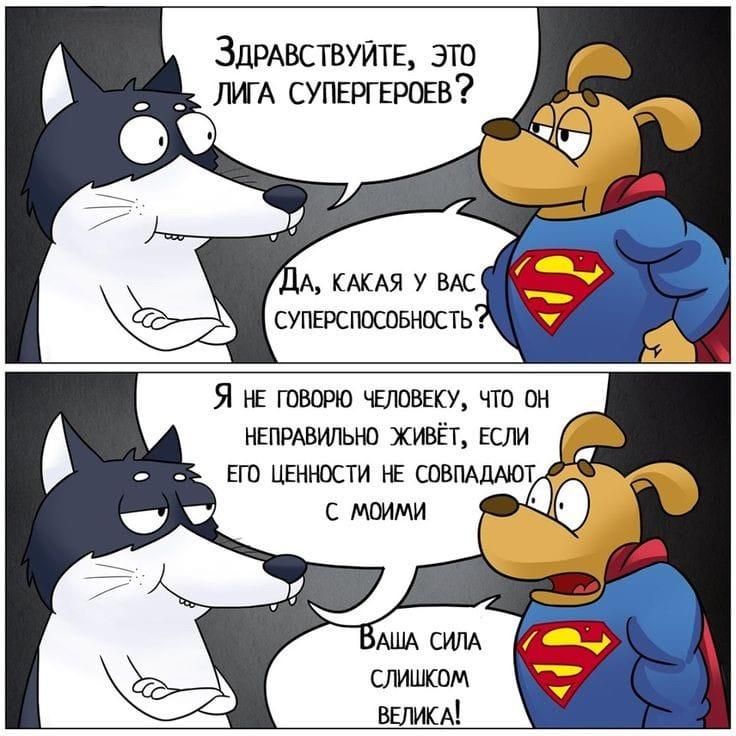 ЗдРАВСТВУЙТЕ ЭТО ЛИГА СУПЕРГЕРОЕВ Я н ГОВОРЮ ЧЕЛОВЕКУ ТО ОН НЕПРАВИЛЬНО ЖИВЁТ ЕСЛИ ЕГО ЦЕННОСТИ НЕ СОВПАДАЮТ 19 а
