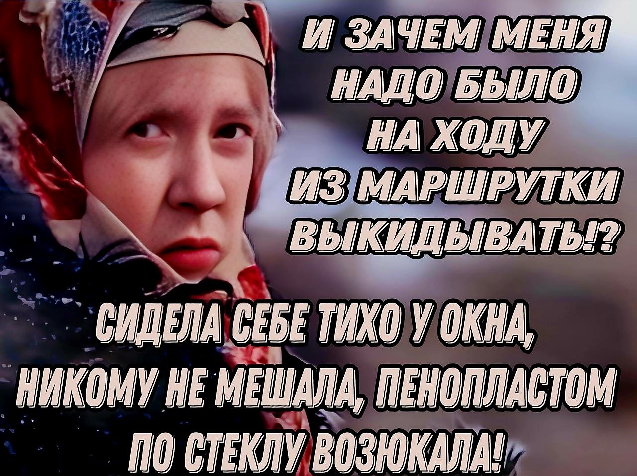 В 00 ЁМЕМ ФЕБЕ ТИХО У ОКНА НИКОМУ НЕ МЕШММ ПЕНОПЛАСТОМ п0 СТЕКЛУ ВОЗЮКАЛИ