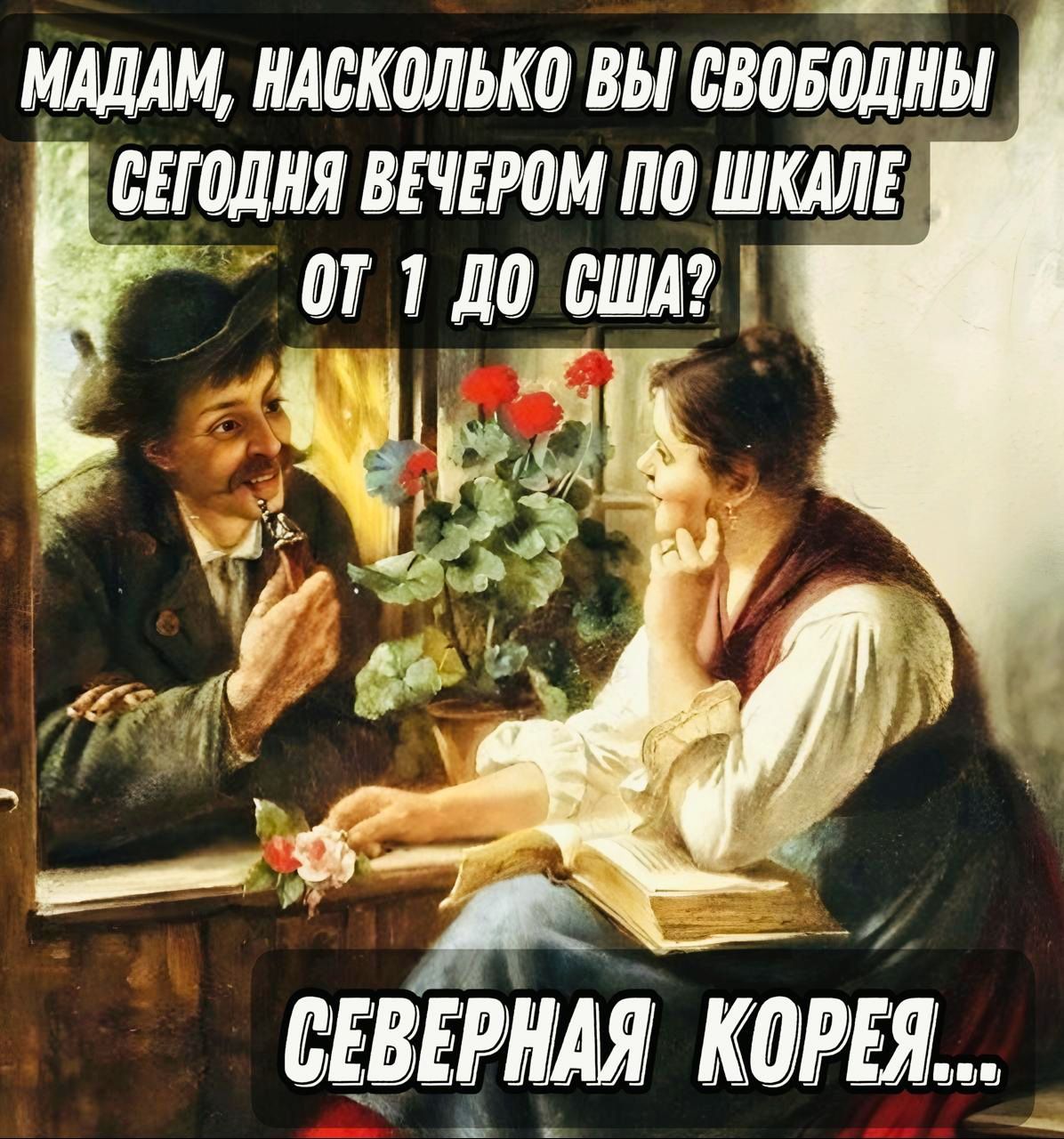 МАДАМ НАСКОЛЬКО ВЫ СВОБОДНЫ Ётлля ВЕЧЕРОМ ПО ШКАЛЕ ОТ 1 д0 США шя КОРЕЯ