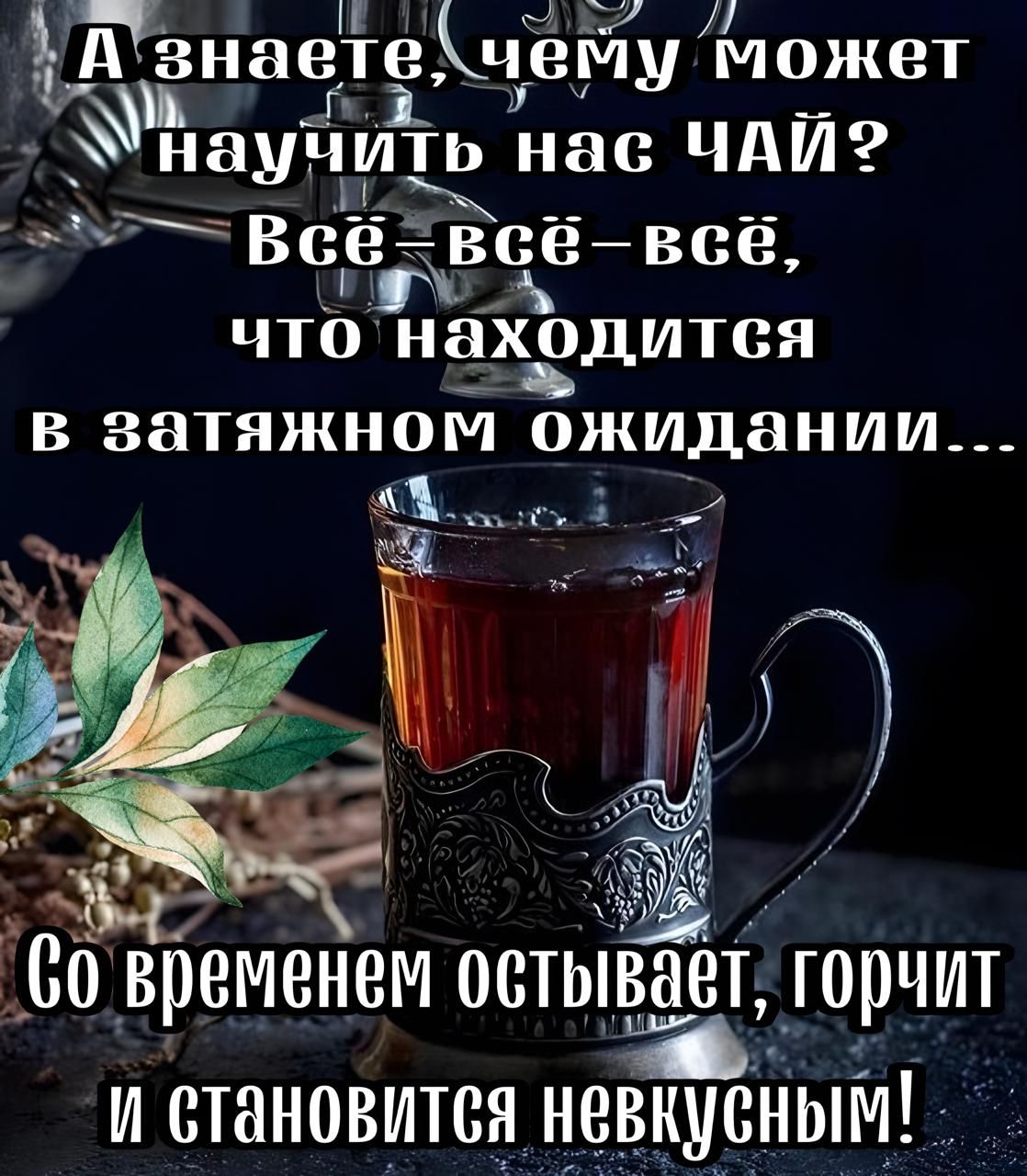 ід знаетічему может чнаучить нас ЧАЙ ее ч а Все всё все АЬ чтонаходится в затяжном ожидании я С0 временем оптывад горчит и становится невку_сным