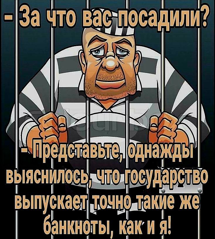 ЦАННЕ За что вастпосадили 45_ М е Э однащае ЙРЁДЁЁЗЁЁЁФЖНЗЗКДЫ С выяснилосьаУтоуГосударслво ВЫПускаел дочнолакие Же банкноты каки Я