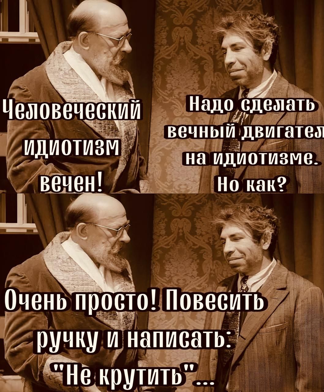 ь а 7 _ от ай НДО сдепать еМОВВЧБВКИИ ВЧНЫИДВИГВТВШ і а идиотизме 2 Но как